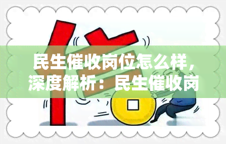 民生岗位怎么样，深度解析：民生岗位的工作内容、薪酬待遇与职业前景