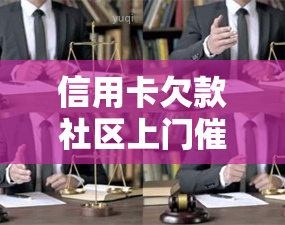 信用卡欠款社区上门真的有效吗？