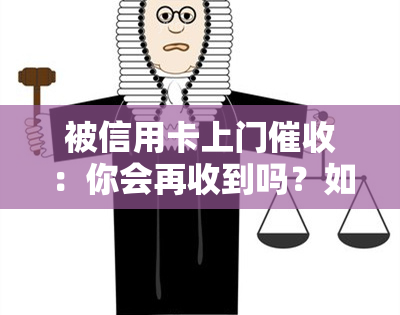 被信用卡上门：你会再收到吗？如何应对？后果是什么？信用卡上门合法吗？本人不在家怎么办？