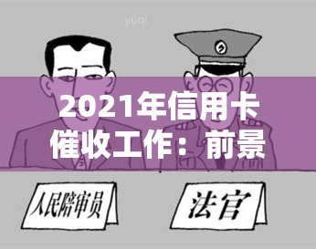 2021年信用卡工作：前景、要求与技巧全解析