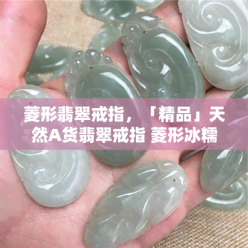 菱形翡翠戒指，「精品」天然A货翡翠戒指 菱形冰糯种飘花戒面 翡翠女戒 百搭时尚简约大气生日礼物 结婚求婚钻戒