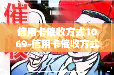 信用卡方式1069-信用卡方式1069是什么