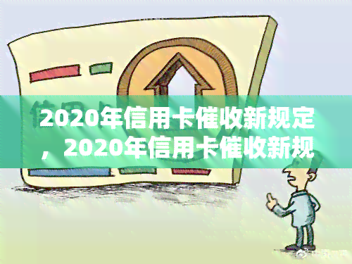 2020年信用卡新规定，2020年信用卡新规出台：影响你的还款方式和权益