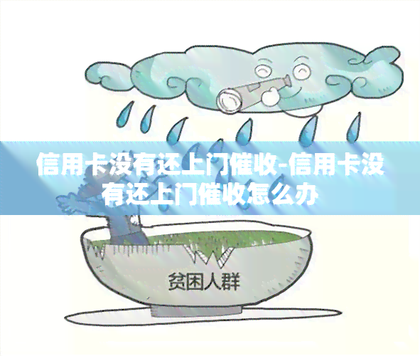 信用卡没有还上门-信用卡没有还上门怎么办