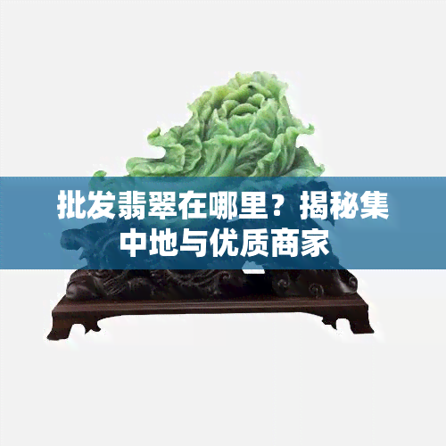 批发翡翠在哪里？揭秘集中地与优质商家