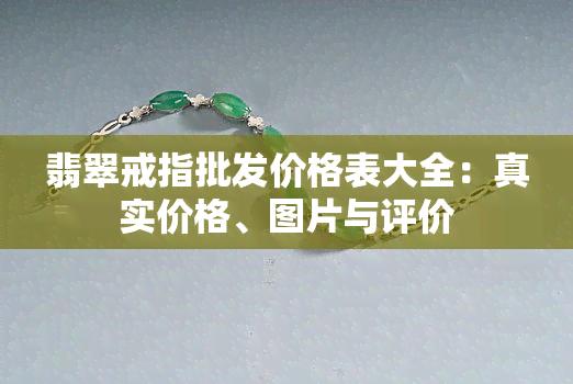 翡翠戒指批发价格表大全：真实价格、图片与评价