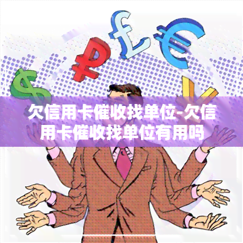 欠信用卡找单位-欠信用卡找单位有用吗