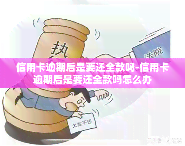 信用卡逾期后是要还全款吗-信用卡逾期后是要还全款吗怎么办