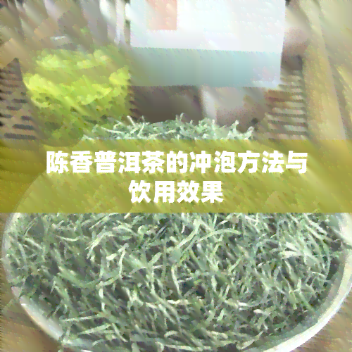 陈香普洱茶的冲泡方法与饮用效果