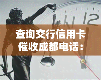 查询交行信用卡成都电话：全面解答方式与联系方式