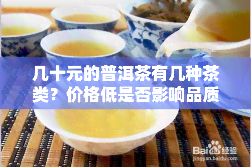 几十元的普洱茶有几种茶类？价格低是否影响品质？