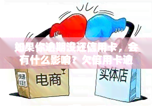 如果你逾期没还信用卡，会有什么影响？欠信用卡逾期没钱还怎么办？自救办法大揭秘！