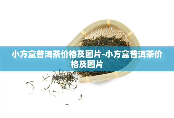 小方盒普洱茶价格及图片-小方盒普洱茶价格及图片