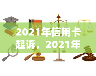 2021年信用卡起诉，2021年信用卡逾期未还遭起诉，你必须知道的法律知识与应对策略