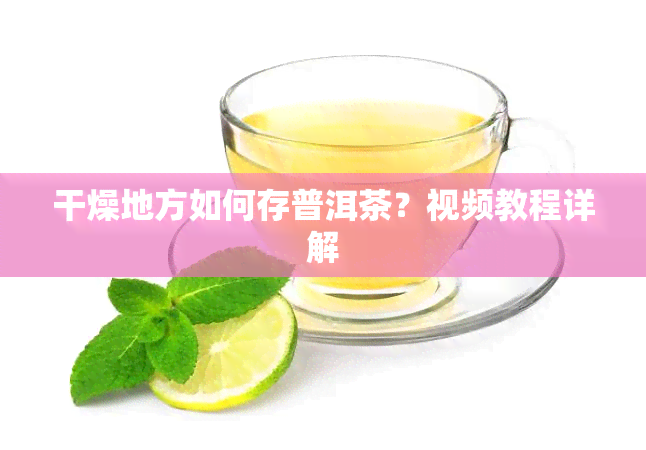 干燥地方如何存普洱茶？视频教程详解