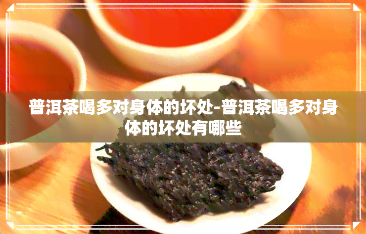 普洱茶喝多对身体的坏处-普洱茶喝多对身体的坏处有哪些