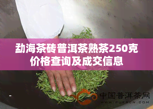 勐海茶砖普洱茶熟茶250克价格查询及成交信息