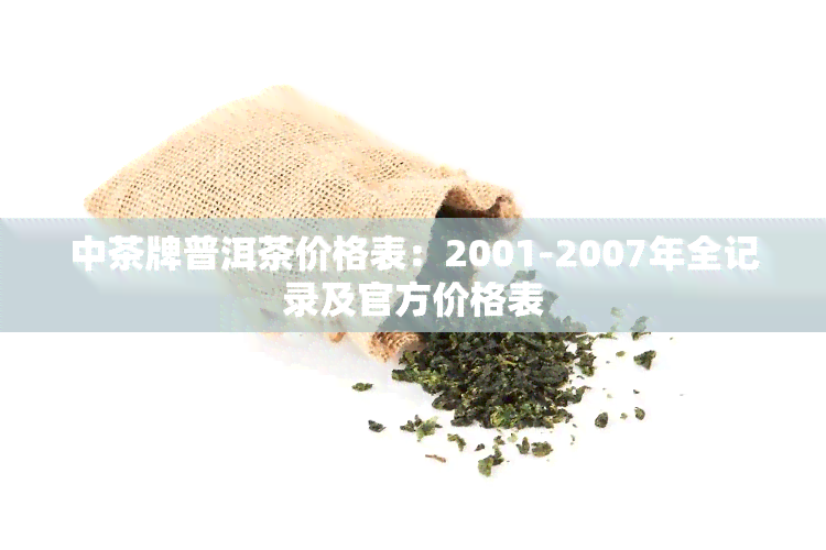 中茶牌普洱茶价格表：2001-2007年全记录及官方价格表