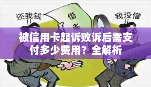 被信用卡起诉败诉后需支付多少费用？全解析