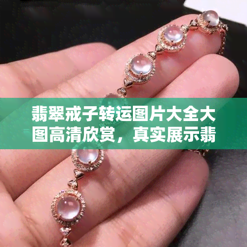 翡翠戒子转运图片大全大图高清欣赏，真实展示翡翠转运戒指和转运珠戒指图片