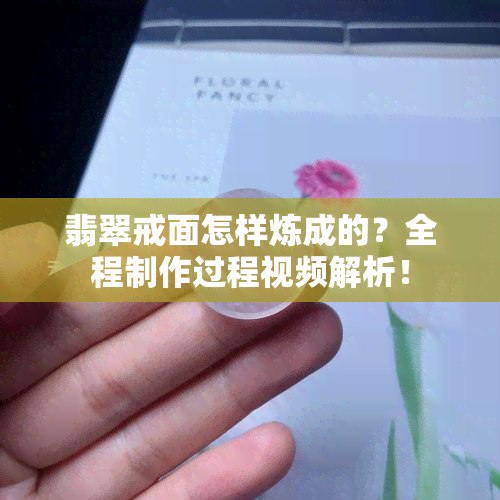 翡翠戒面怎样炼成的？全程制作过程视频解析！