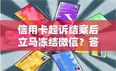 信用卡起诉结案后立马冻结微信？答案在这里！