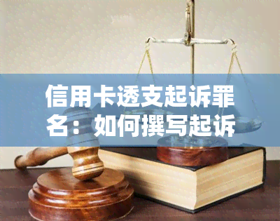 信用卡透支起诉罪名：如何撰写起诉状及应对策略