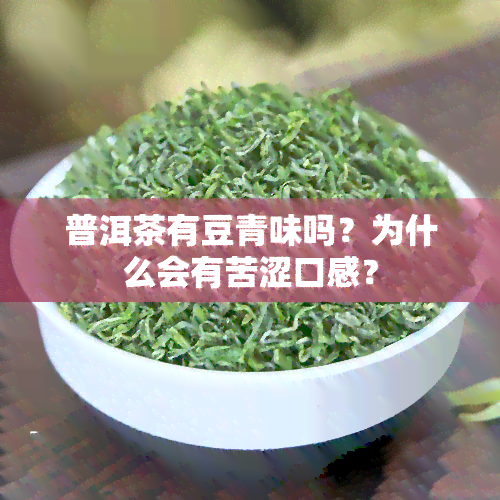 普洱茶有豆青味吗？为什么会有苦涩口感？