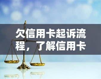 欠信用卡起诉流程，了解信用卡欠款诉讼流程：从起诉到解决的全面指南