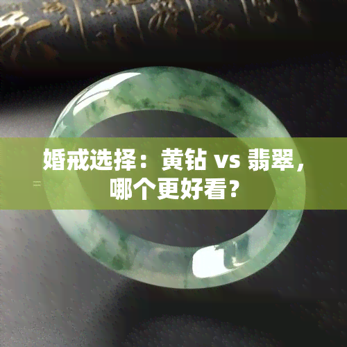 婚戒选择：黄钻 vs 翡翠，哪个更好看？