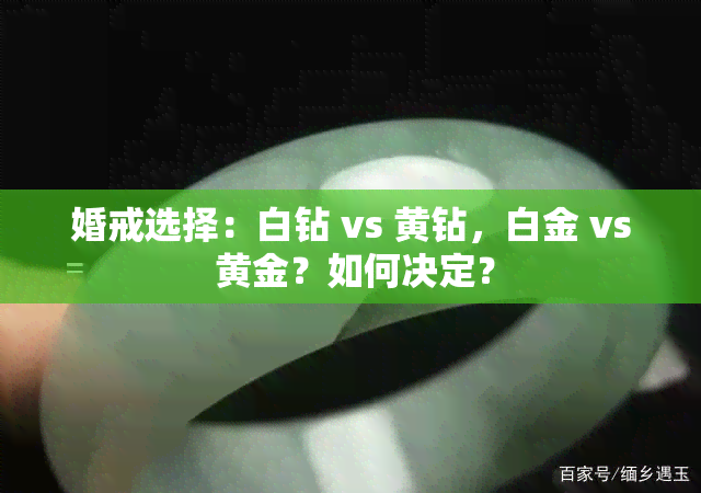 婚戒选择：白钻 vs 黄钻，白金 vs 黄金？如何决定？