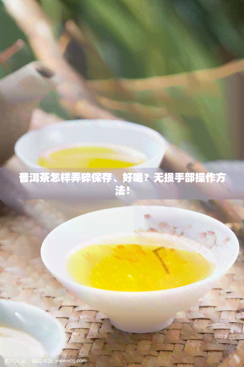 普洱茶怎样弄碎保存、好喝？无损手部操作方法！