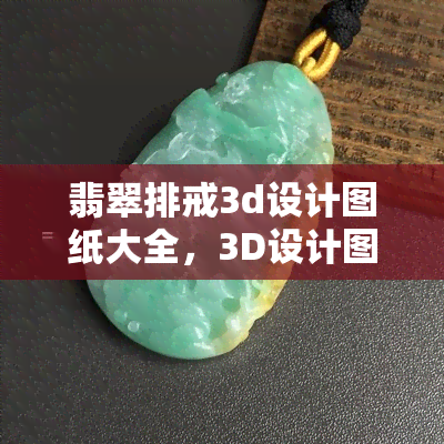 翡翠排戒3d设计图纸大全，3D设计图纸大全：翡翠排戒的精致呈现