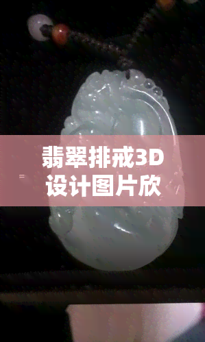 翡翠排戒3D设计图片欣赏：大全、视频与款式全览