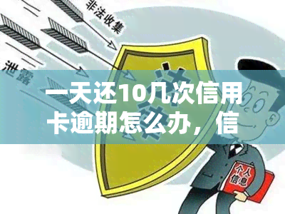 一天还10几次信用卡逾期怎么办，信用卡逾期频繁，一天还10多次怎么办？