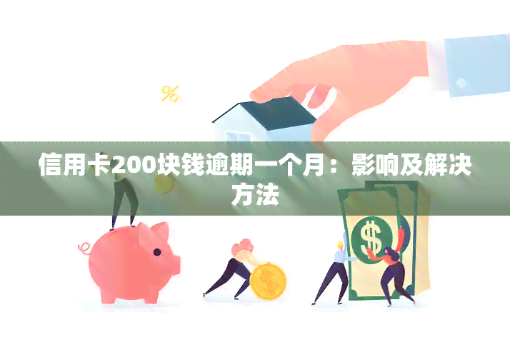 信用卡200块钱逾期一个月：影响及解决方法