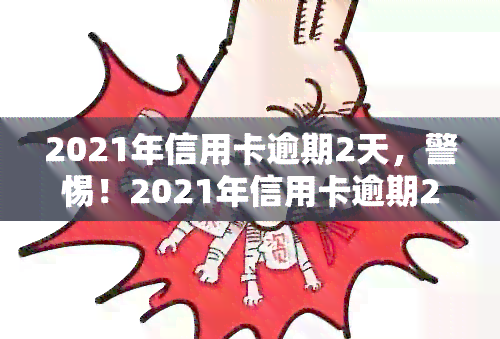 2021年信用卡逾期2天，警惕！2021年信用卡逾期2天，可能带来的影响