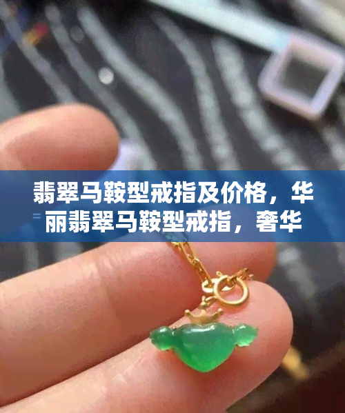 翡翠马鞍型戒指及价格，华丽翡翠马鞍型戒指，奢华价格尽在掌握！