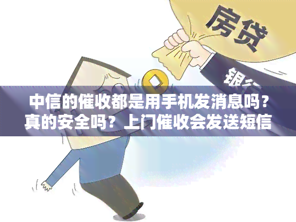 中信的都是用手机发消息吗？真的安全吗？上门会发送短信吗？