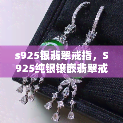 s925银翡翠戒指，S925纯银镶嵌翡翠戒指，优雅华贵，时尚典雅