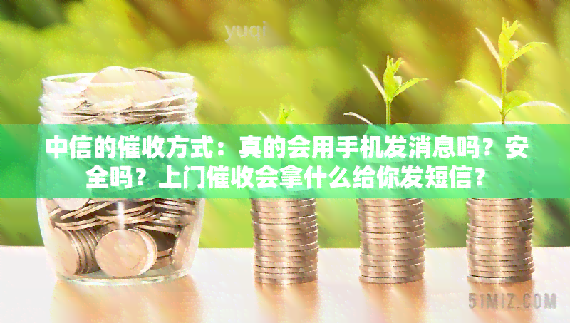 中信的方式：真的会用手机发消息吗？安全吗？上门会拿什么给你发短信？