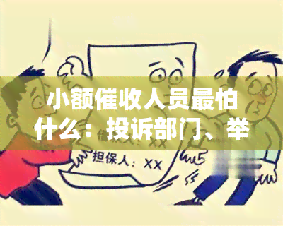 小额人员最怕什么：投诉部门、举报行为与工作难度，合法性的探讨与小额信贷、贷的关系