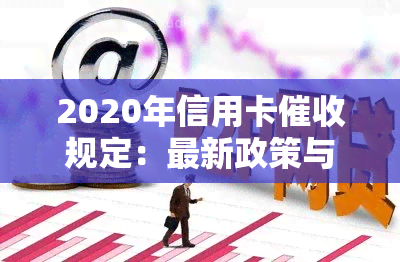 2020年信用卡规定：最新政策与相关法律法规解析