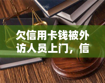 欠信用卡钱被外访人员上门，信用卡债务：外访人员上门逼债，如何应对？