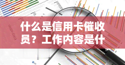 什么是信用卡员？工作内容是什么？需要什么样的人来做？电话效果如何？