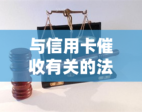 与信用卡有关的法律法规：2020-2021年规定及案例分析