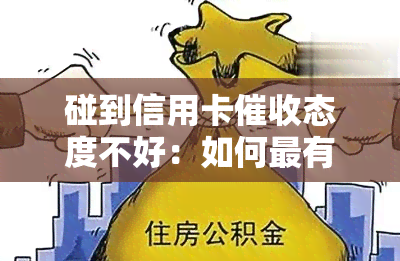 碰到信用卡态度不好：如何最有效地应对及调节心态？