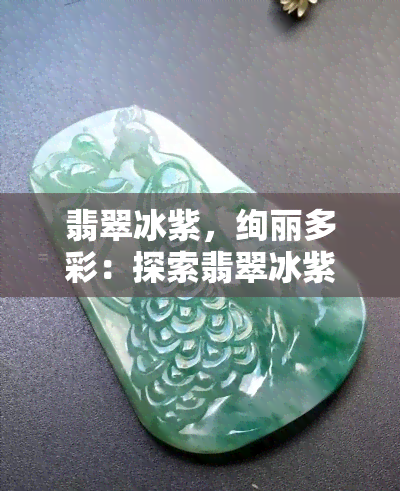 翡翠冰紫，绚丽多彩：探索翡翠冰紫的魅力世界