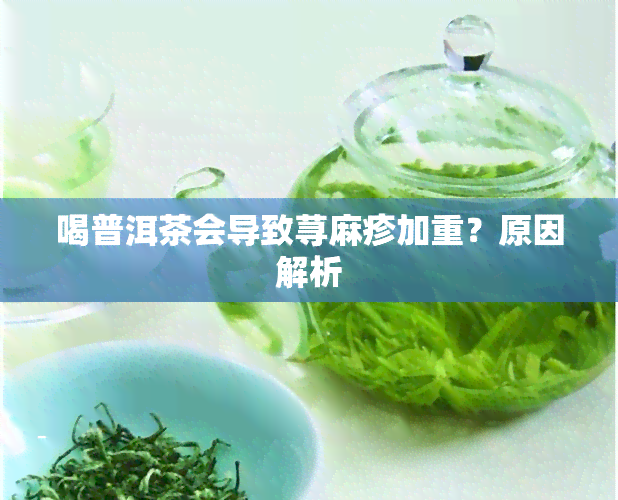 喝普洱茶会导致荨麻疹加重？原因解析