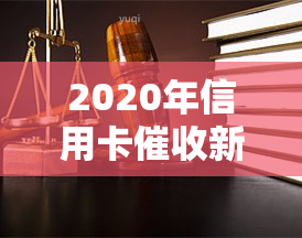 2020年信用卡新规定及解读，包括文件、现状与3月1日变化